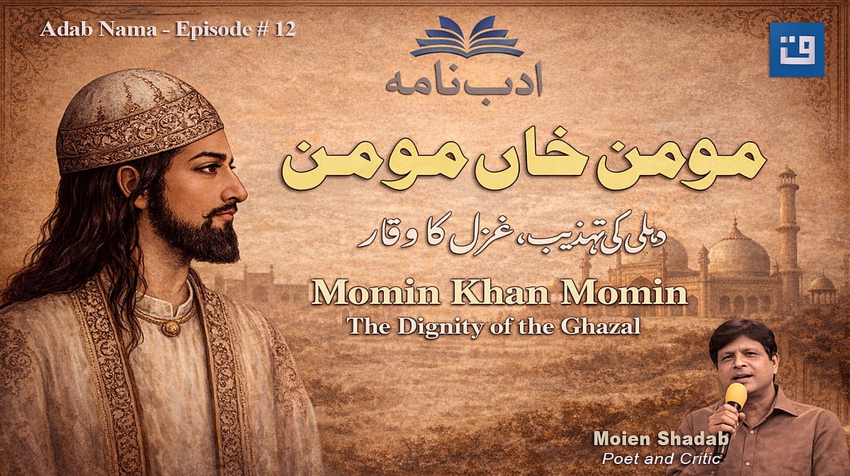 <div class="paragraphs"><p>مومن خاں مومنؔ / گرافکس قومی آواز</p></div>