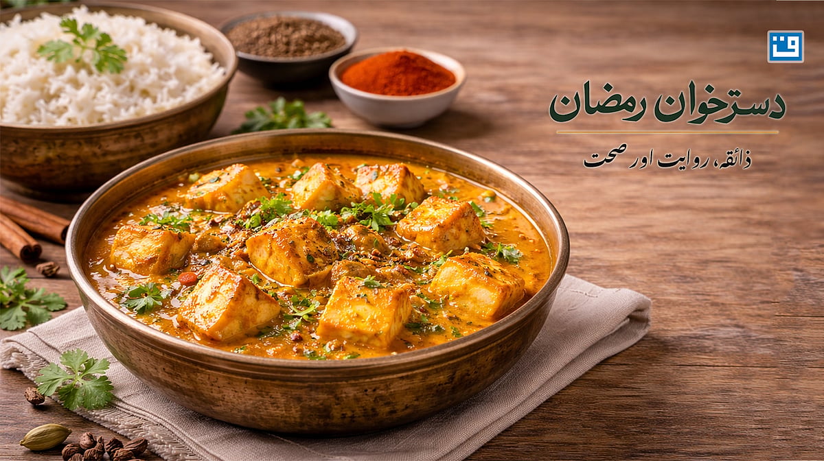 کشمیری چمن: افطار کے دسترخوان پر کشمیری روایت، مکمل ترکیب