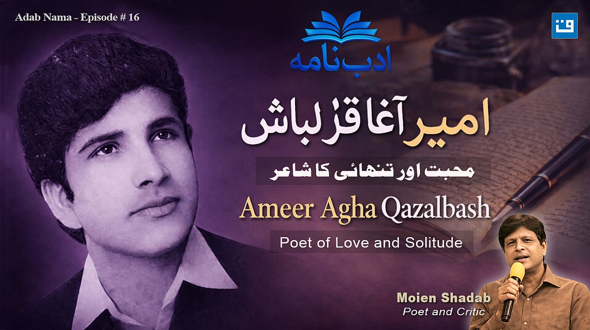 <div class="paragraphs"><p>ادب نامہ / امیر آغا قزلباش / قومی آواز گرافکس</p></div>
