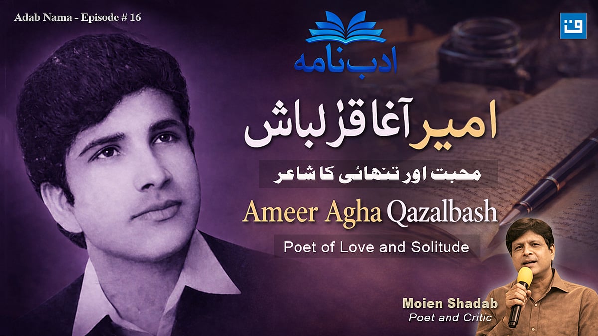 <div class="paragraphs"><p>ادب نامہ / امیر آغا قزلباش / قومی آواز گرافکس</p></div>