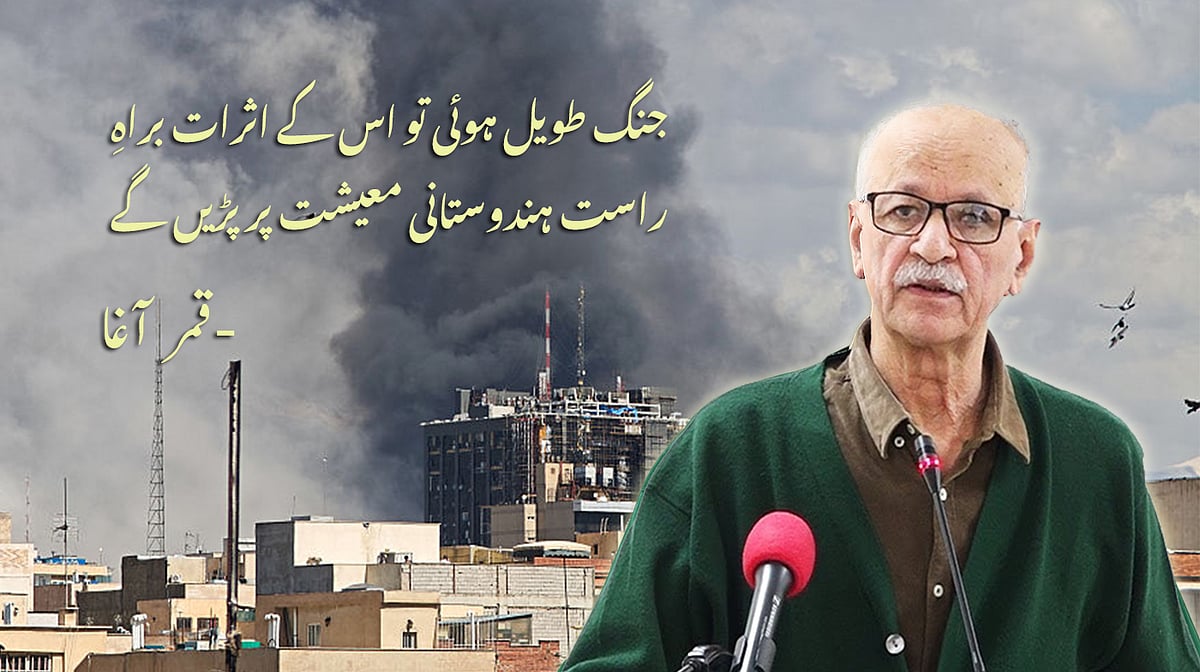 مشرقِ وسطیٰ کی جنگ، عالمی توانائی کی سیاست اور ہندوستانی مفادات پر قمر آغا کی تفصیلی رائے