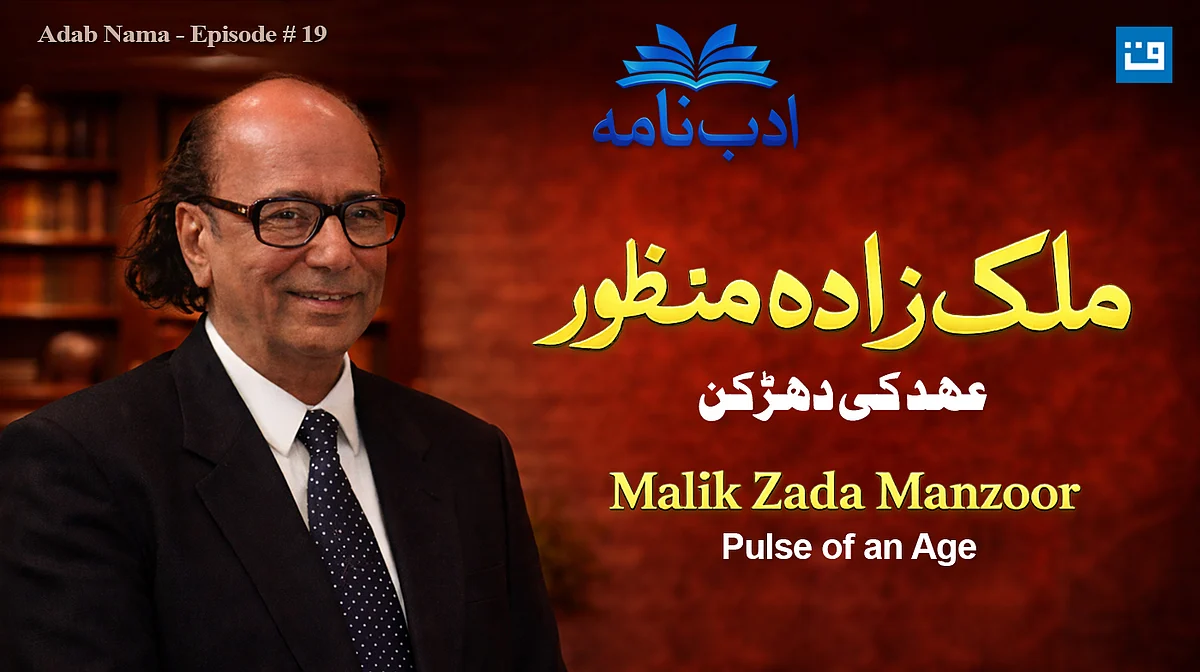 ادب نامہ میں ملک زادہ منظور احمد کی شخصیت اور شاعری پر جامع گفتگو...ویڈیو