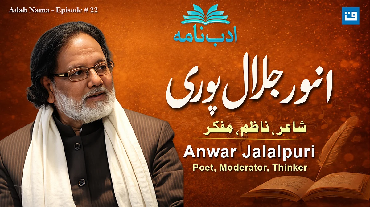 انور جلال پوری: شاعری، نظامت اور فکری ہم آہنگی کی ایک مکمل داستان