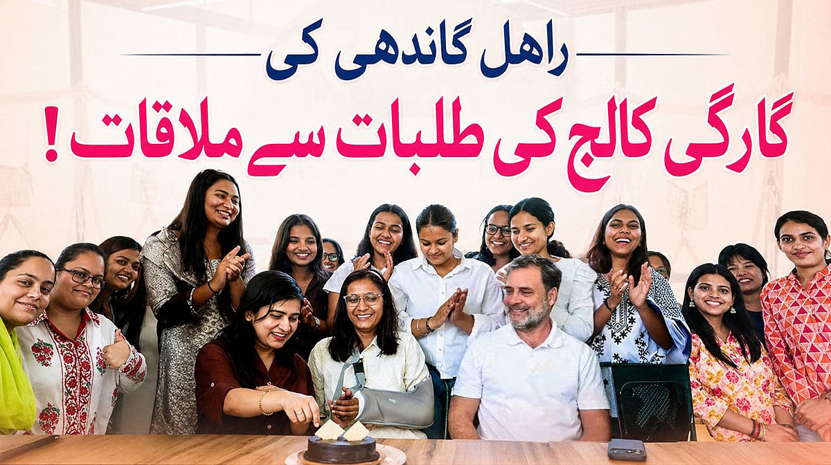 ویڈیو: راہل گاندھی کی طالبات سے گفتگو، ’نوجوان نسل سچ کو پہچان چکی، خواتین بااختیار ہوں گی تو ملک آگے بڑھے گا‘