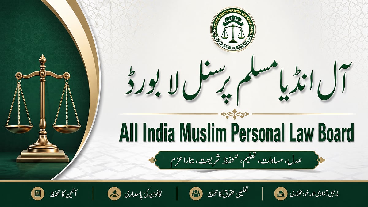 وندے ماترم کو لازمی بنانا مذہبی آزادی پر حملہ، حکومت فیصلہ واپس لے: آل انڈیا مسلم پرسنل لا بورڈ