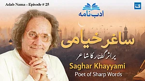 ادب نامہ کی خصوصی قسط میں ساغر خیامی کی شخصیت اور فن پر جامع گفتگو