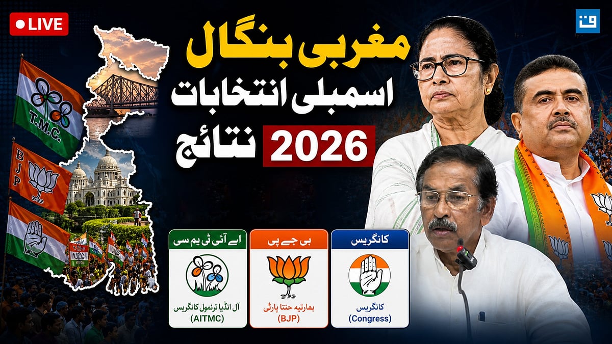 <div class="paragraphs"><p>مغربی بنگال اسمبلی انتخابات ریزلٹ، گرافکس ’قومی آواز‘</p></div>