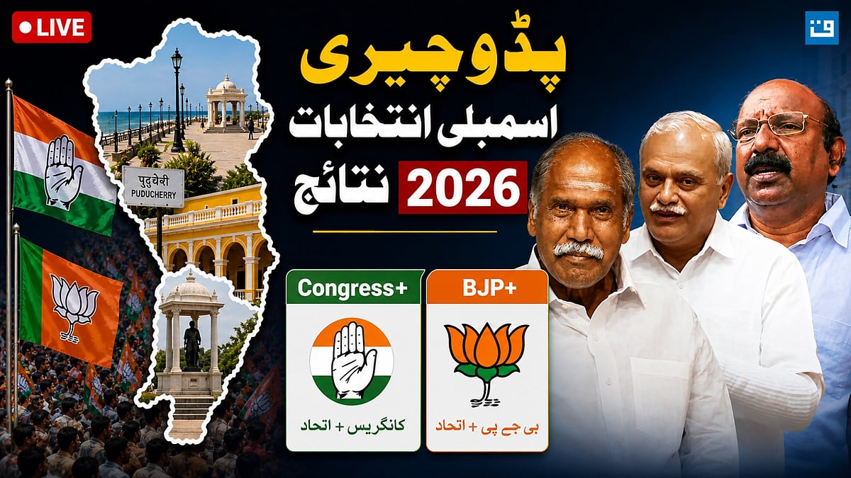پڈوچیری انتخابی نتائج: این رنگاسوامی کی جیت، این ڈی اے اکثریت کے قریب