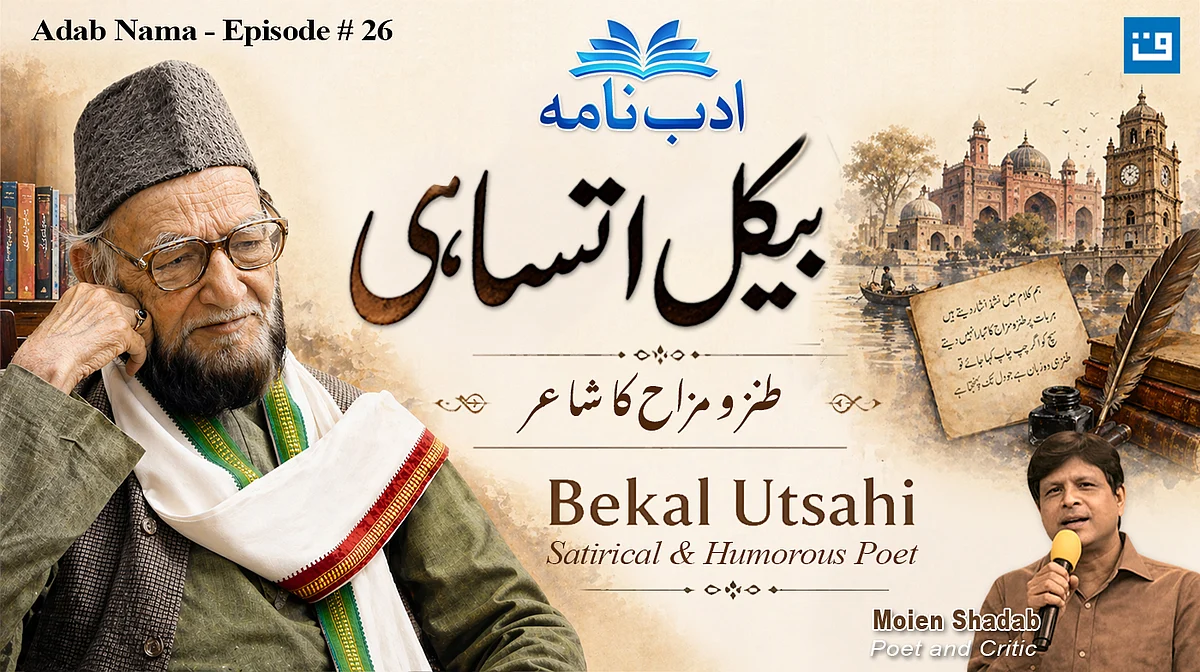ویڈیو: ادب نامہ کی خصوصی قسط میں بیکلؔ اُتساہی کی شاعری اور تہذیبی وراثت پر سیر حاصل گفتگو