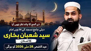 ذی الحجہ کا چاند نظر نہیں آیا، عید الاضحیٰ 28 مئی کو ہوگی، سید شعبان بخاری کا اعلان