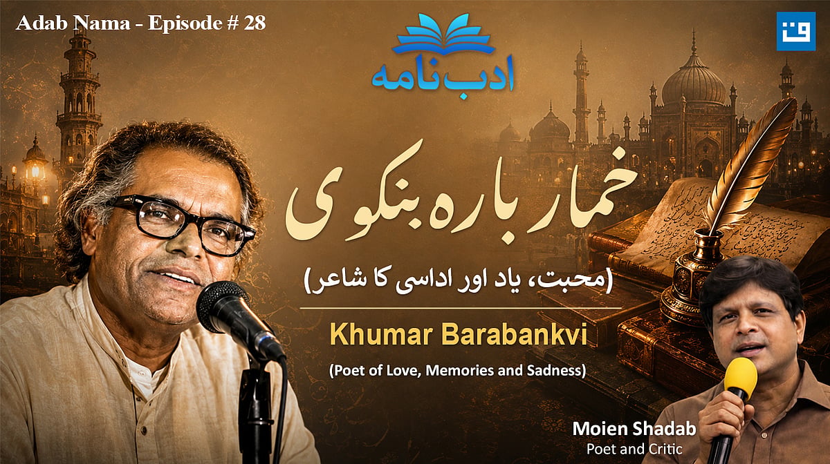 ادب نامہ کی نئی قسط میں خمار بارہ بنکوی کی شاعری اور شخصیت پر خصوصی گفتگو