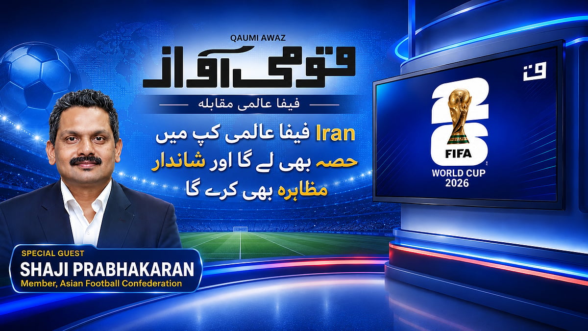 ویڈیو: ایران فیفا عالمی کپ میں شرکت کر کے اپنی صلاحیت کا مظاہرہ کرے گا، شاجی پربھاکرن