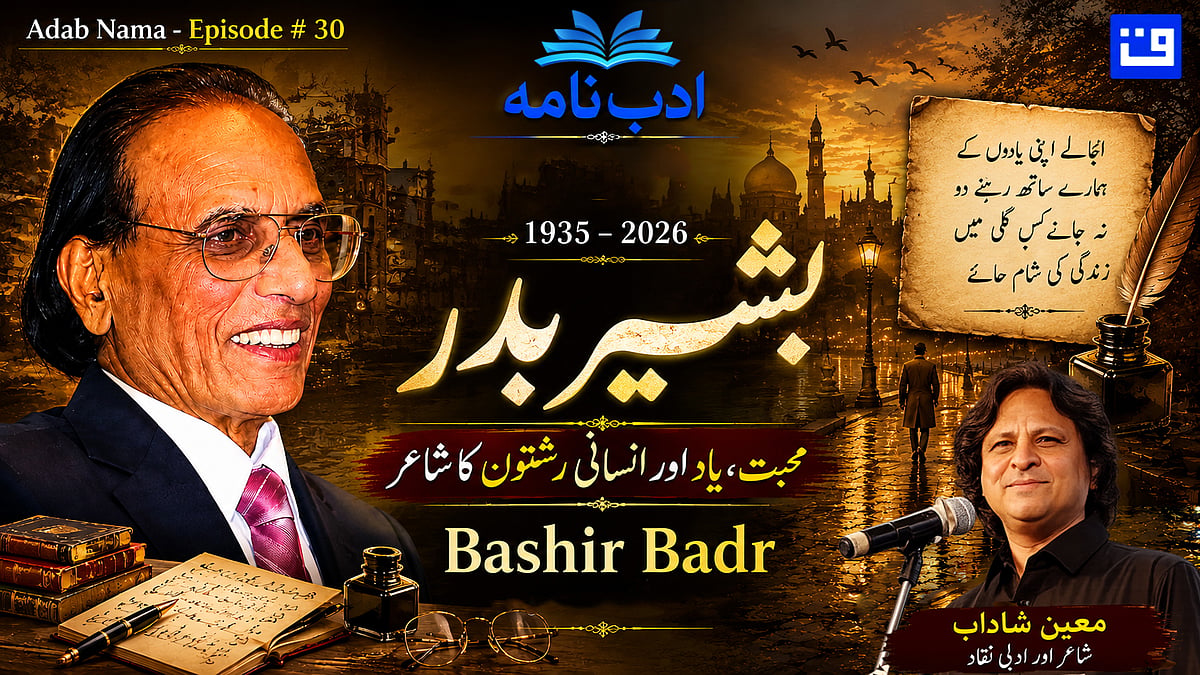 <div class="paragraphs"><p>ڈاکٹر بشیر بدر / قومی آواز گرافکس</p></div>
