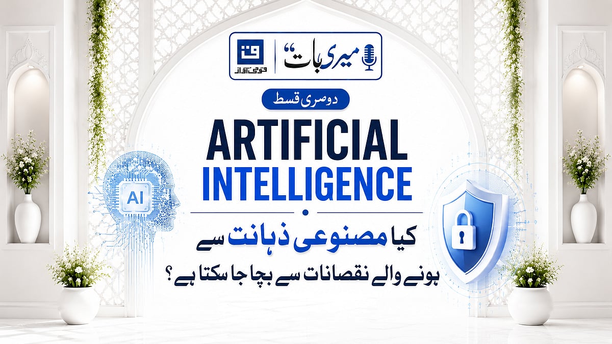 میری بات: کیا مصنوعی زہانت سے ہونے والے نقصانات سے بچا جا سکتا ہے؟
