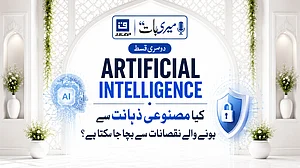 میری بات: کیا مصنوعی ذہانت سے ہونے والے نقصانات سے بچا جا سکتا ہے؟