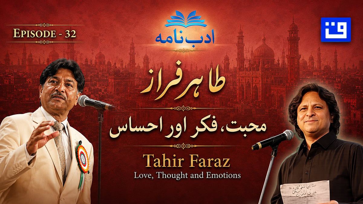 ویڈیو: ادب نامہ میں طاہر فراز کی زندگی، شخصیت اور شاعری پر بامعنی گفتگو
