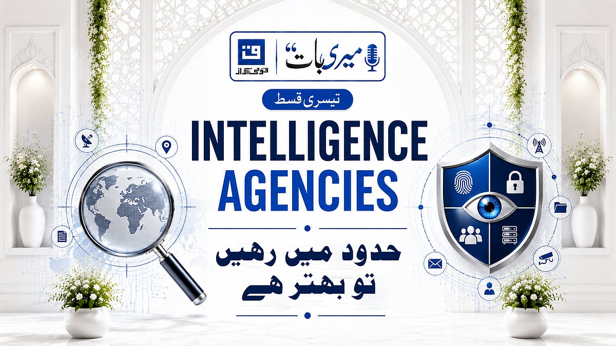 میری بات: خفیہ ایجنسیاں، طاقت اور ذمہ داری کے درمیان باریک لکیر...ویڈیو