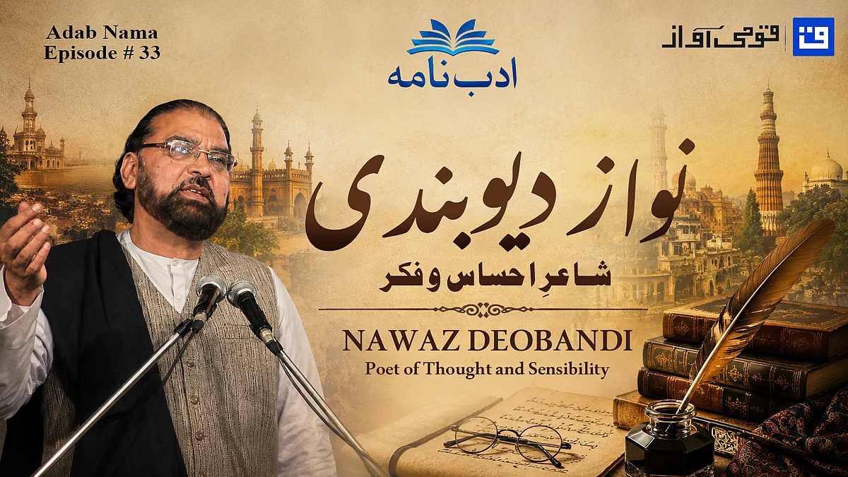 ویڈیو: ادب نامہ کی نئی قسط میں ممتاز شاعر نواز دیوبندی کی زندگی، شاعری اور ادبی خدمات پر گفتگو