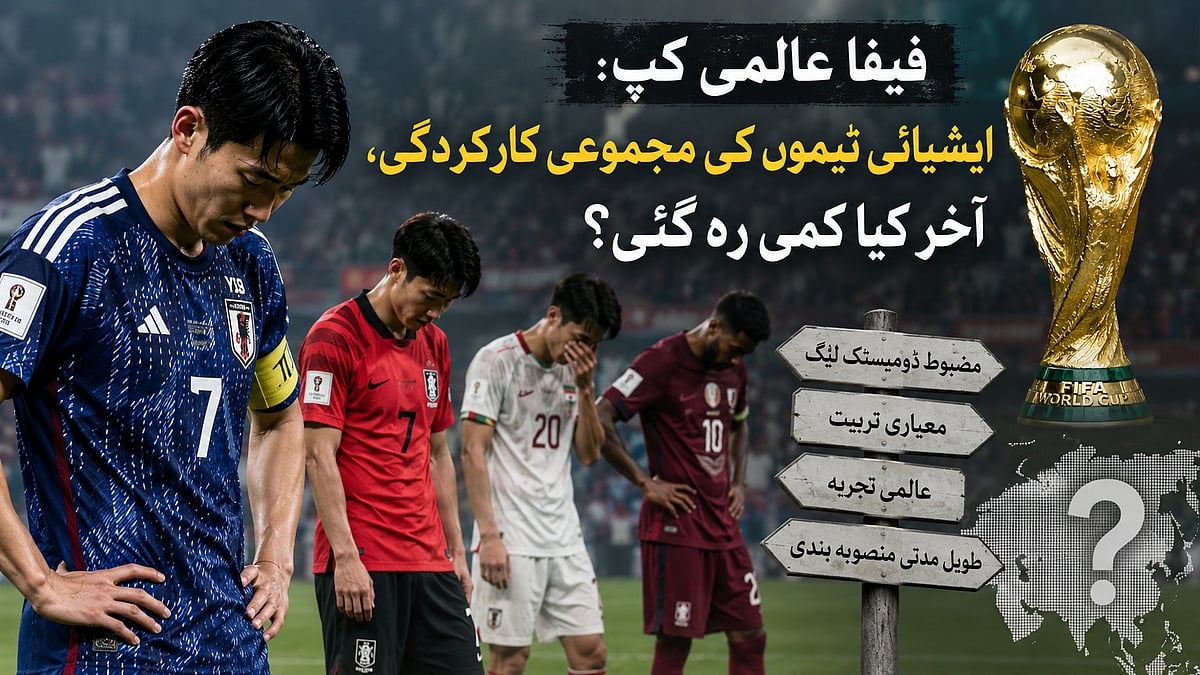 فیفا عالمی کپ: ایشیا کیوں پیچھے رہ گیا؟...گوتم بھٹاچاریہ