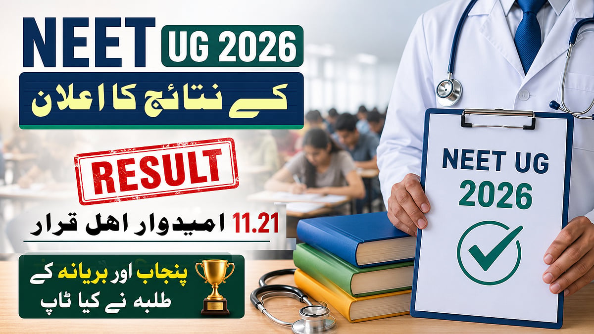 نیٹ یو جی 2026 کا نتیجہ جاری، 11.21 لاکھ امیدوار کامیاب، پنجاب اور ہریانہ کے طلبہ مشترکہ طور پر سرفہرست