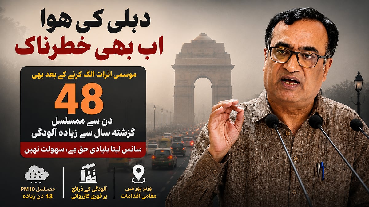 دہلی میں حقیقی فضائی آلودگی 48 دن سے مسلسل گزشتہ سال سے زیادہ، حکومت کی پالیسیاں ناکام: اجے ماکن