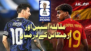 فیفا ورلڈ کپ 2026 فائنل: کیا اسپین کا خواب ارجنٹائن کی فائٹنگ اسپرٹ کے سامنے ٹوٹ جائے گا؟