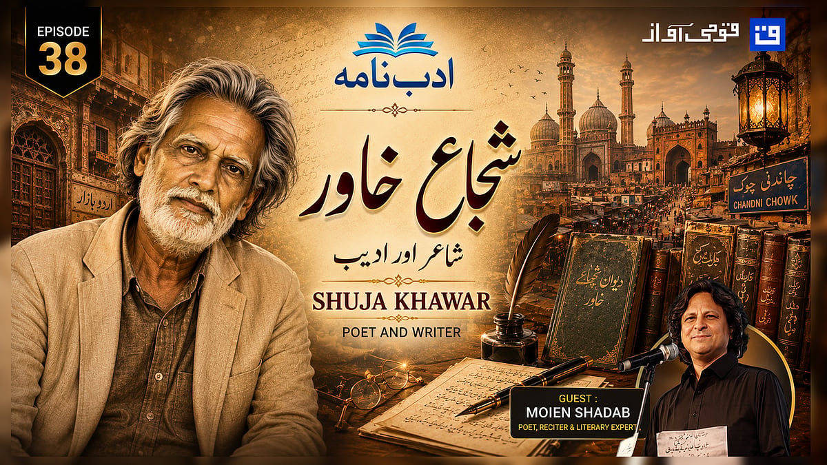 ویڈیو: ادب نامہ کی نئی قسط میں شجاع خاور کی شاعری، شخصیت اور جدوجہد کے انوکھے پہلوؤں پر بامعنی گفتگو