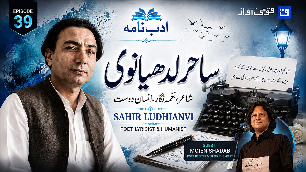 ادب نامہ میں ساحر لدھیانوی کی شخصیت، شاعری اور فکری وراثت پر خصوصی گفتگو