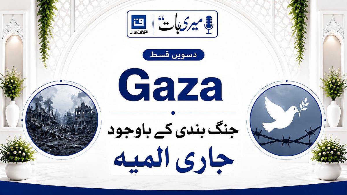 ویڈیو: ’میری بات‘ میں غزہ میں جنگ بندی کے باوجود جاری انسانی المیے کا تجزیہ