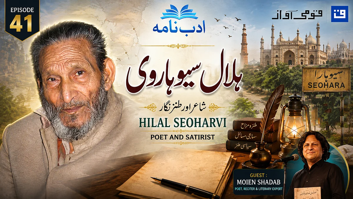 ویڈیو: ادب نامہ میں ہلال سیوہاروی کے طنز و مزاح اور شخصیت پر خصوصی گفتگو