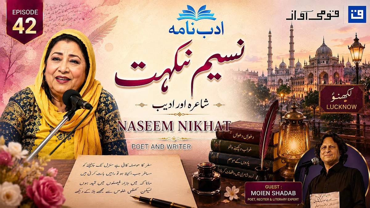 ویڈیو: ’ادب نامہ‘ میں نسیم نکہت کی زندگی، شاعری اور رشتوں کے خلوص پر خصوصی گفتگو