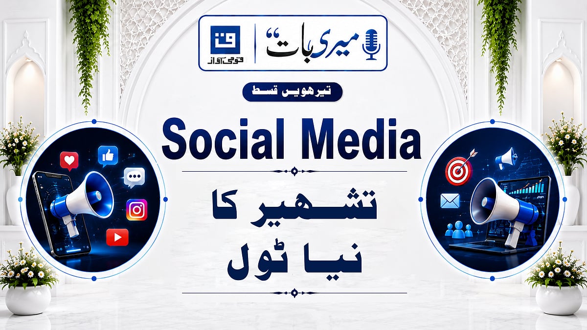 ویڈیو: ’میری بات‘ میں سوشل میڈیا کے بدلتے کردار اور تشہیر کے نئے طریقوں کا تجزیہ
