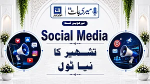 ویڈیو: ’میری بات‘ میں سوشل میڈیا کے بدلتے کردار اور تشہیر کے نئے طریقوں کا تجزیہ