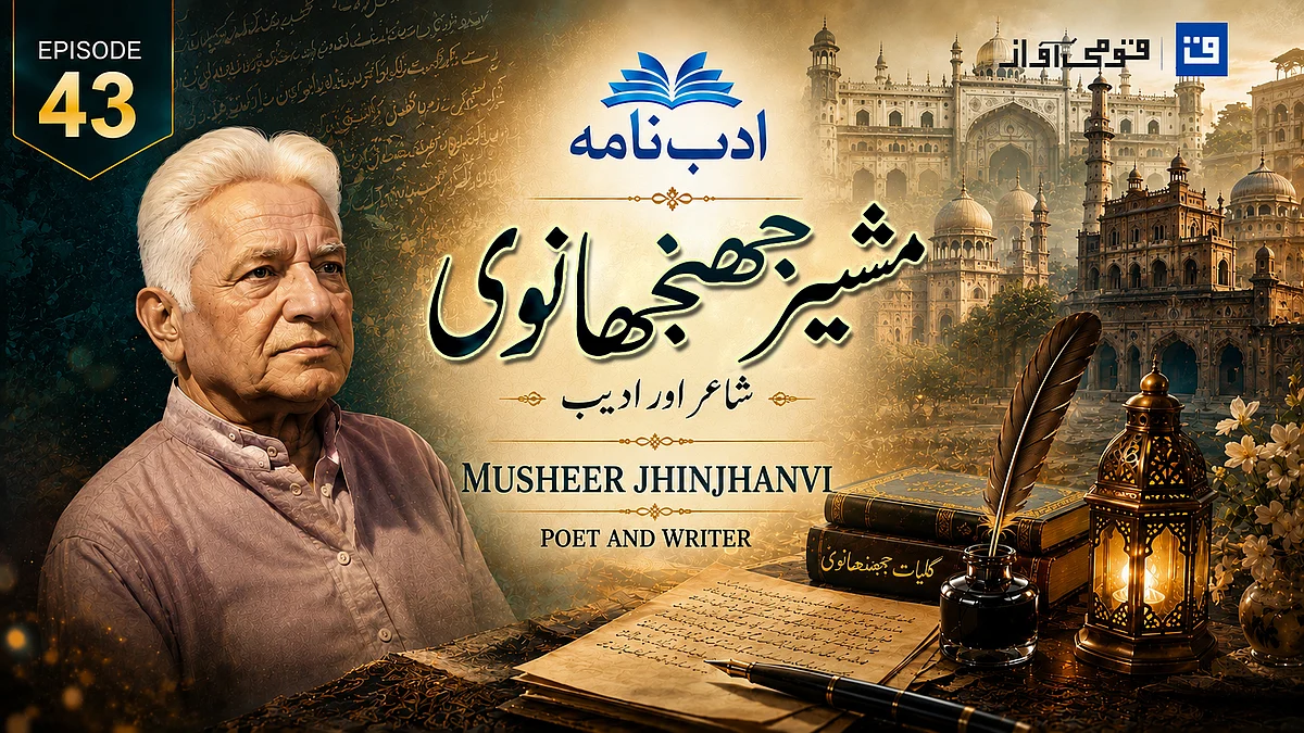 <div class="paragraphs"><p>مشیر جھنجھانوی / قومی آواز گرافکس</p></div>
