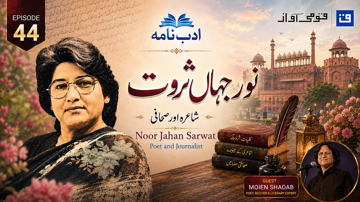 ویڈیو: ’ادب نامہ‘ میں نور جہاں ثروت کی شاعری، دہلی کی شائستگی اور لہجہ کی تمکنت پر گفتگو