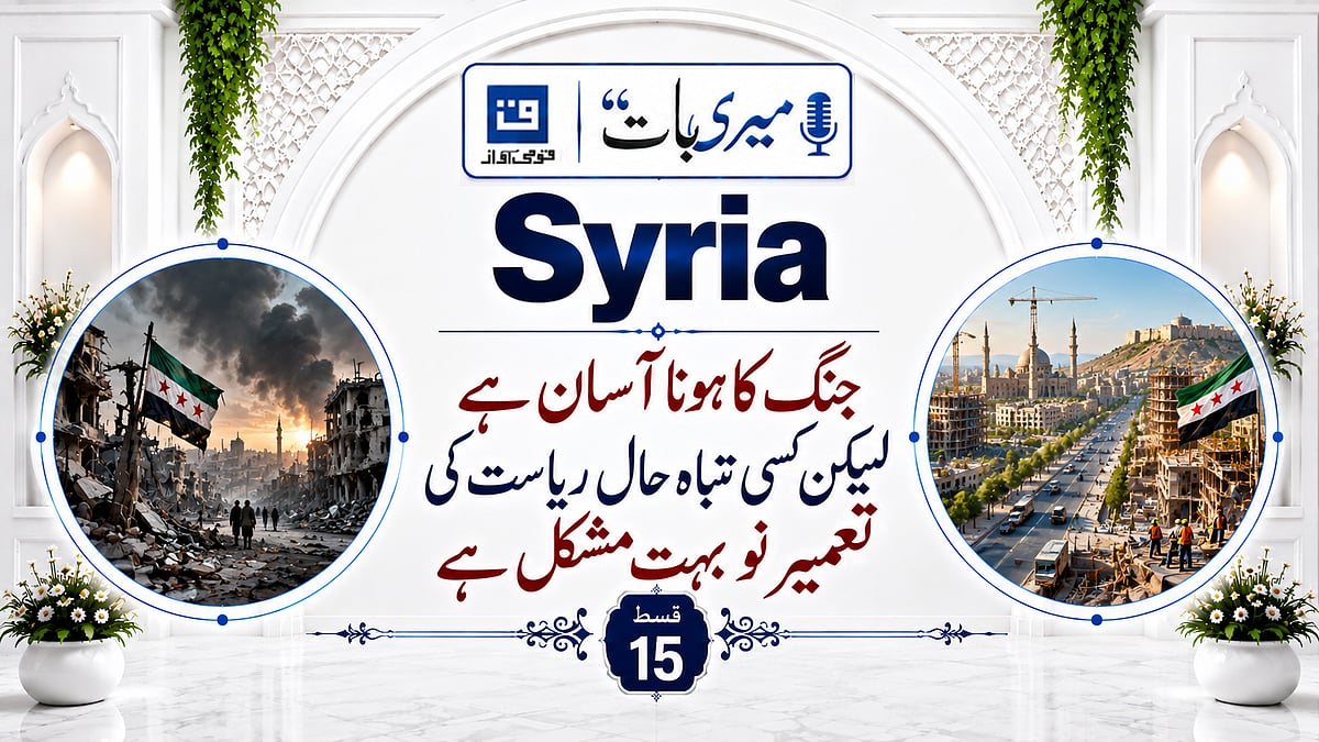ویڈیو: ’میری بات‘ میں شام کی جنگ، سیاسی تبدیلی اور ریاست کی تعمیرِ نو کے چیلنجز کا تجزیہ