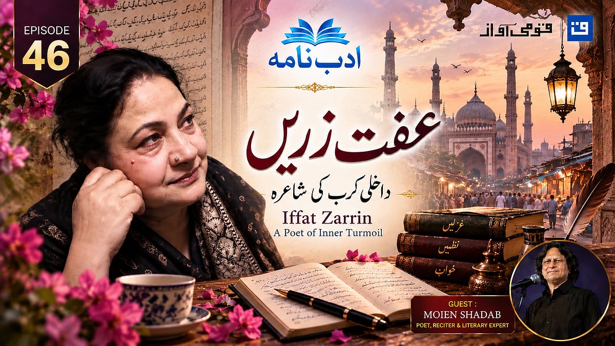 ’ادب نامہ‘ میں عفت زریں کی شاعری، تخلیقی سفر اور داخلی کرب پر گفتگو
