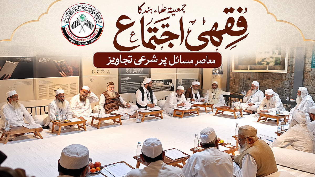 اسقاطِ حمل سے سودی اسکیموں تک، جمعیۃ کے اکیسویں فقہی اجتماع میں عصری مسائل پر اہم شرعی تجاویز منظور