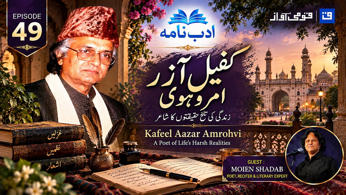ویڈیو: ادب نامہ میں کفیل آزر امروہوی کی زندگی، شاعری اور فلمی سفر پر گفتگو