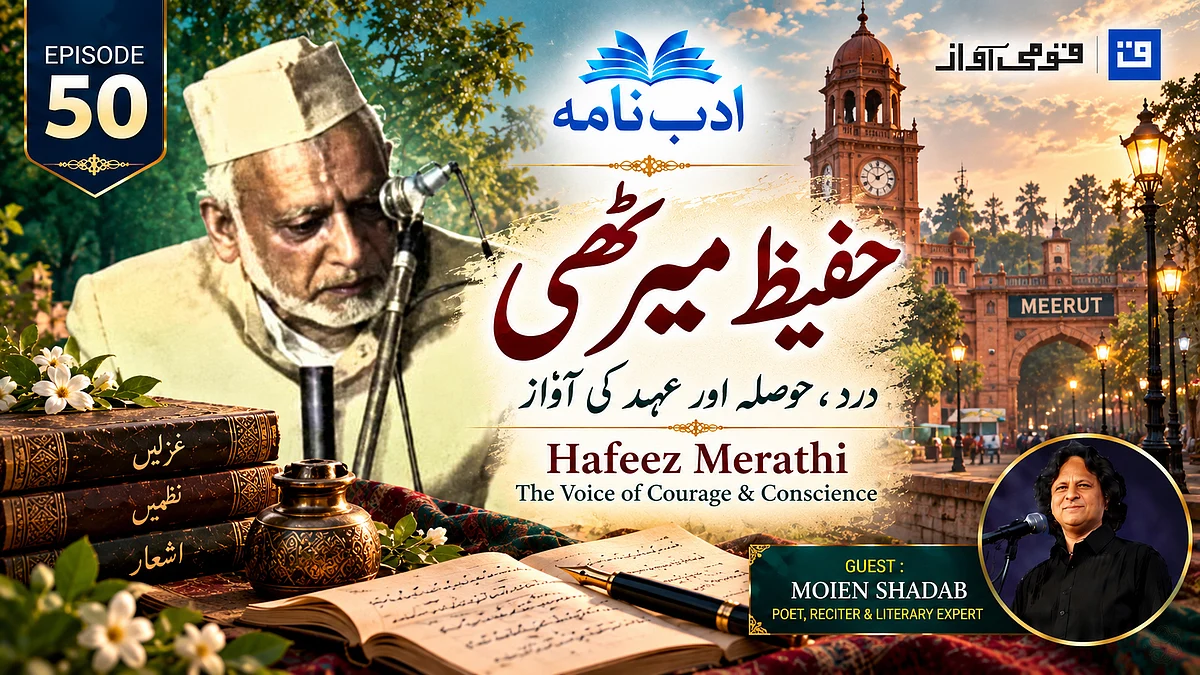 ویڈیو: ’ادب نامہ‘ میں حفیظ میرٹھی کی مزاحمتی شاعری، بے باک لہجہ اور اصول پسندی پر گفتگو