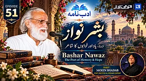 ویڈیو: ادب نامہ میں بشر نواز کی شخصیت، اسلوب اور شاعری پر گفتگو