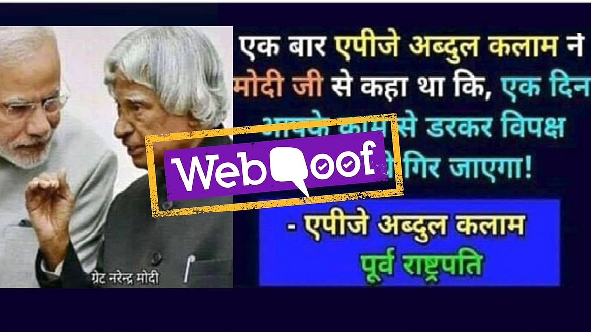 दावा है कि एपीजे अब्दुल कलाम ने कहा था कि एक दिन विपक्ष आपके काम से डर जाएगा
