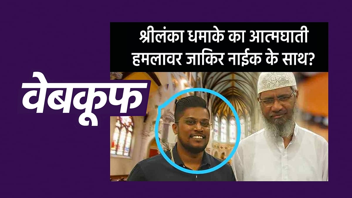 श्रीलंका धमाके का आत्मघाती हमलावर जाकिर नाईक के साथ?