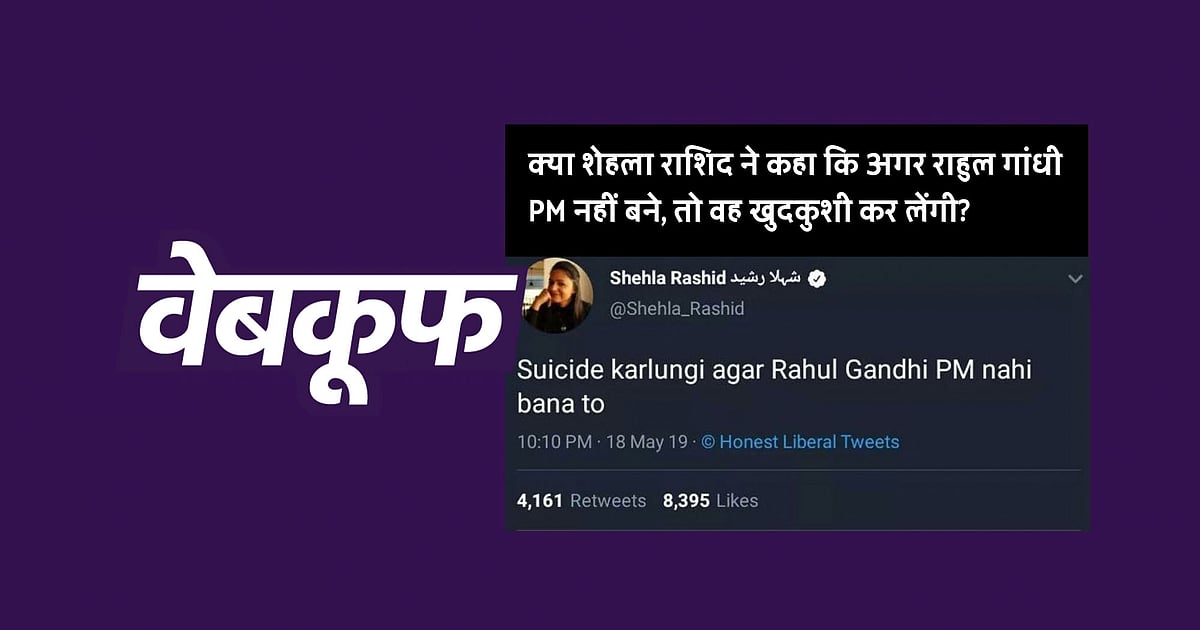 Image accompanying शेहला राशिद ने कहा ‘अगर राहुल PM नहीं बने, तो जान दे दूंगी’