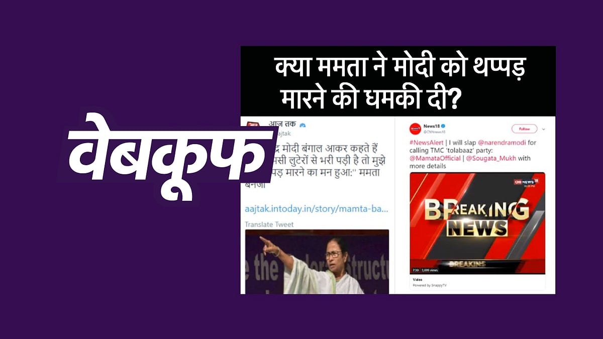 टीवी चैनलों का दावा, ममता बनर्जी ने कही पीएम को थप्पड़ मारने की बात
