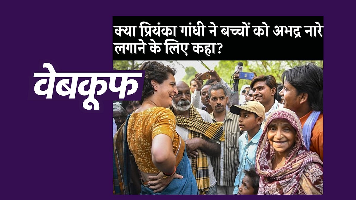 प्रियंका गांधी वाड्रा के वायरल वीडियो का दावा निकला गलत