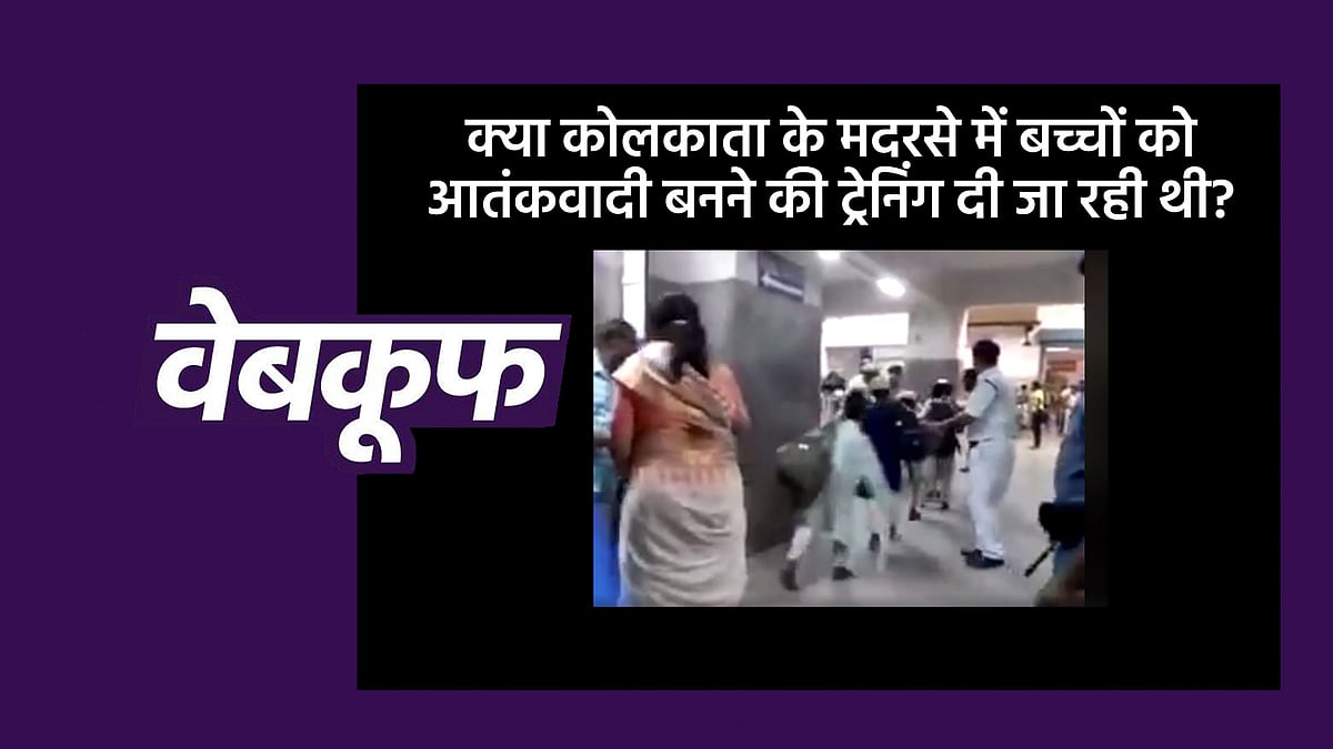 क्या मदरसे में बच्चों को आतंकवादी बनने की ट्रेनिंग दी जा रही थी?
