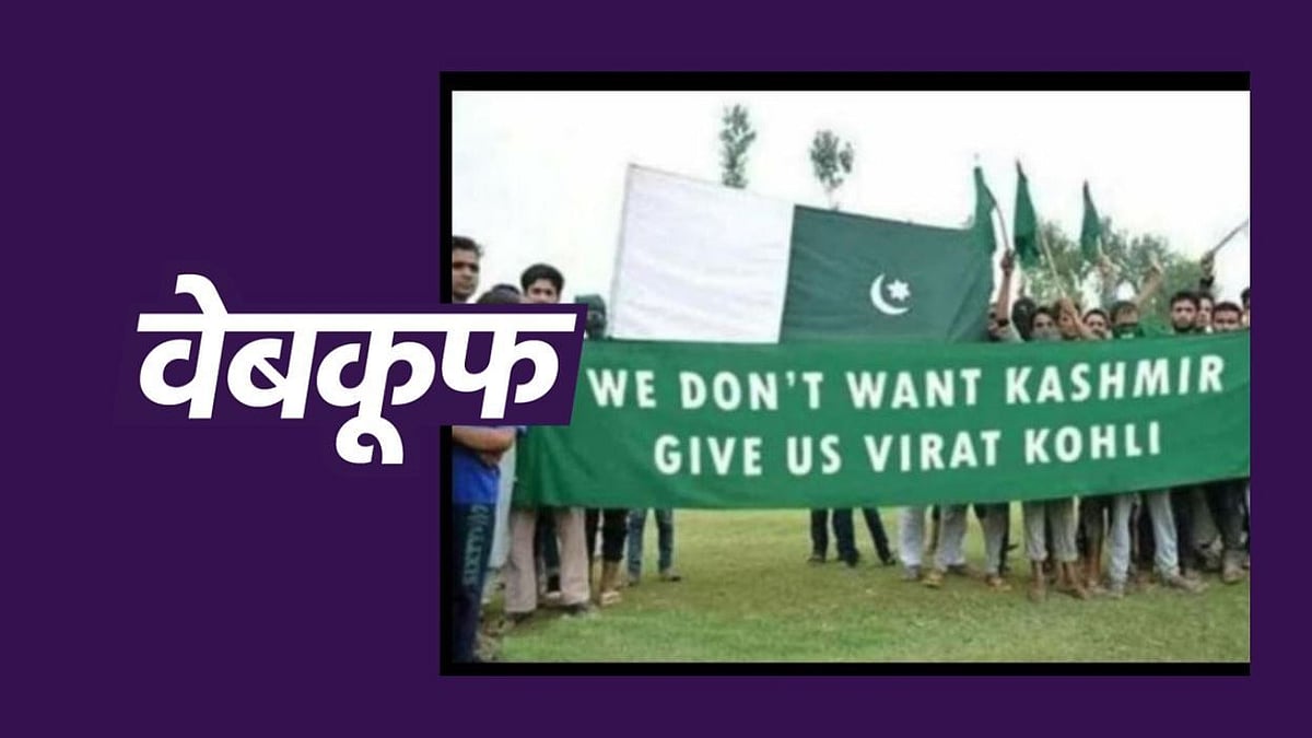वायरल फोटो पर लिखा है,  ‘हमें कश्मीर नहीं चाहिए, हमें विराट कोहली दे दो’