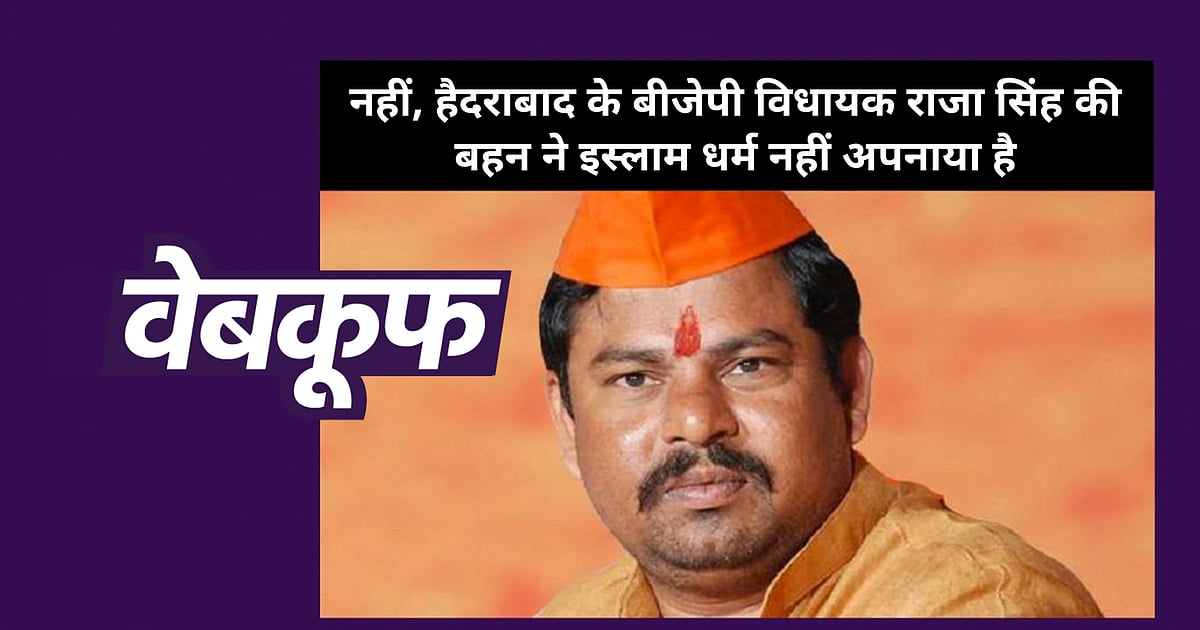 Image accompanying BJP नेता राजा सिंह की बहन ने अपनाया इस्लाम धर्म