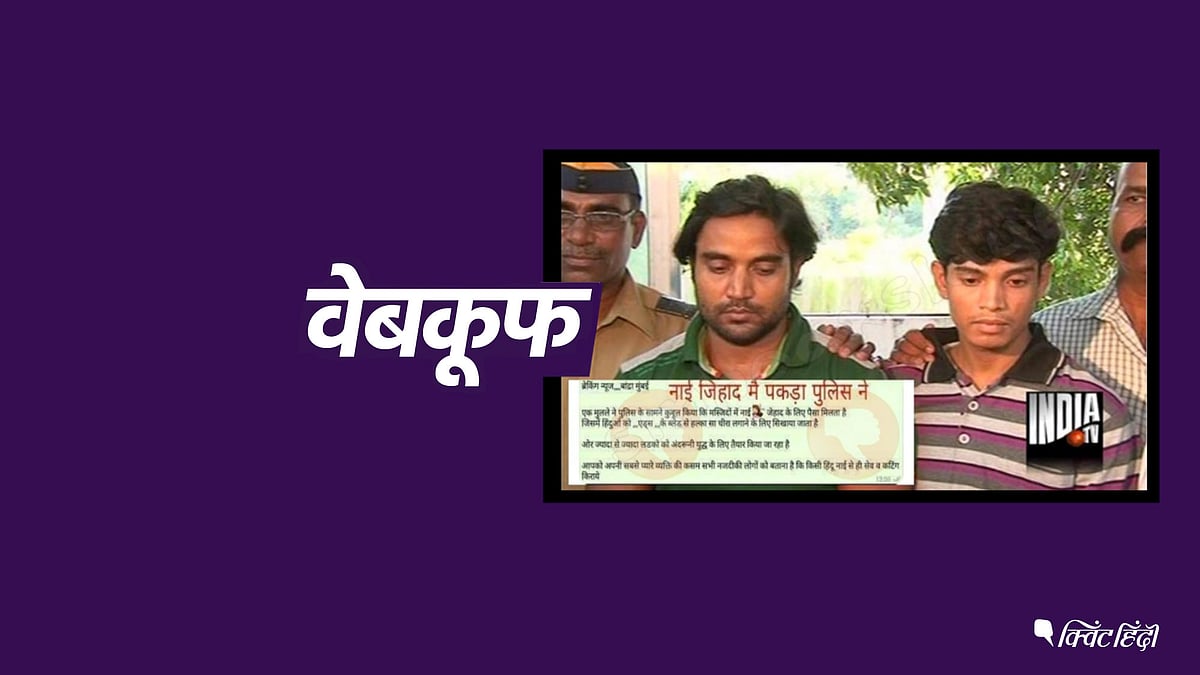 क्या मुंबई पुलिस ने बांद्रा में “नाई जिहाद” के आरोप में दो लोगों को गिरफ्तार किया?